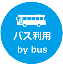 バスでのアクセスの写真(千葉県睦沢町)